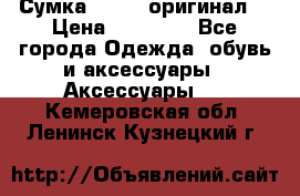 Сумка Furla (оригинал) › Цена ­ 15 000 - Все города Одежда, обувь и аксессуары » Аксессуары   . Кемеровская обл.,Ленинск-Кузнецкий г.